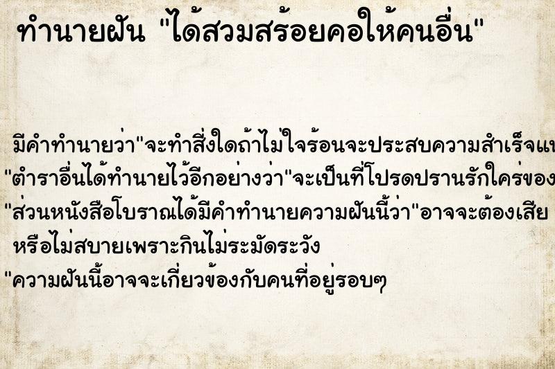 ทำนายฝัน ได้สวมสร้อยคอให้คนอื่น