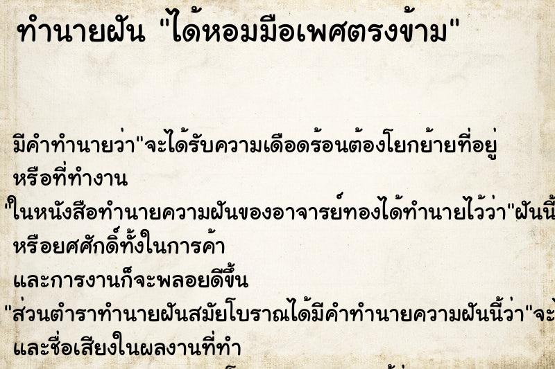 ทำนายฝันทำนายฝันได้หอมมือเพศตรงข้าม