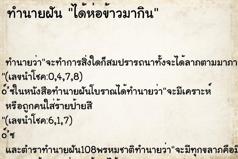 ทำนายฝัน ได้ห่อข้าวมากิน ทำนายฝัน ได้ห่อข้าวมากิน