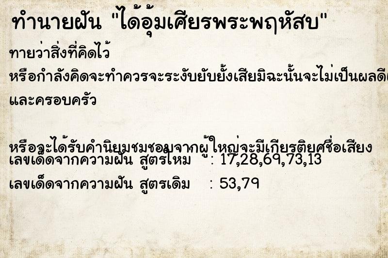 ทำนายฝันทำนายฝันได้อุ้มเศียรพระพฤหัสบ