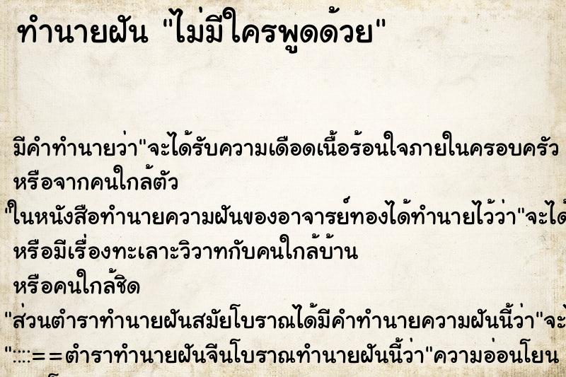 ทำนายฝัน ไม่มีใครพูดด้วย ทำนายฝัน ไม่มีใครพูดด้วย