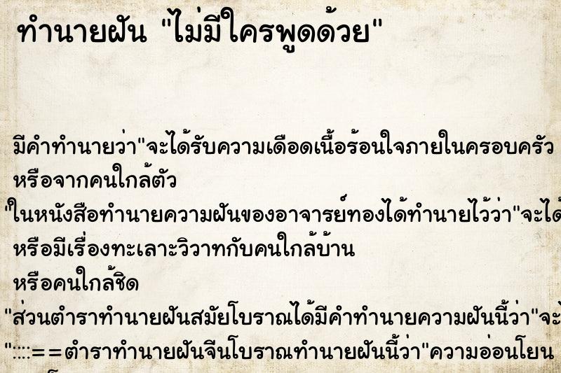 ทำนายฝัน ไม่มีใครพูดด้วย ตำราโบราณ แม่นที่สุดในโลก