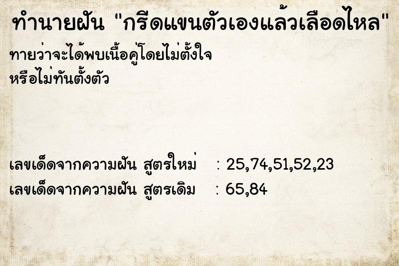 ทำนายฝันทำนายฝันกรีดแขนตัวเองแล้วเลือดไหล