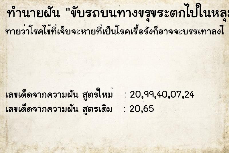 ทำนายฝันขับรถบนทางขรุขระตกไปในหลุมแต่ก็ขึ้นมาได้ ทำนายฝันทำนายฝันขับรถบนทางขรุขระตกไปในหลุมแต่ก็ขึ้นมาได้