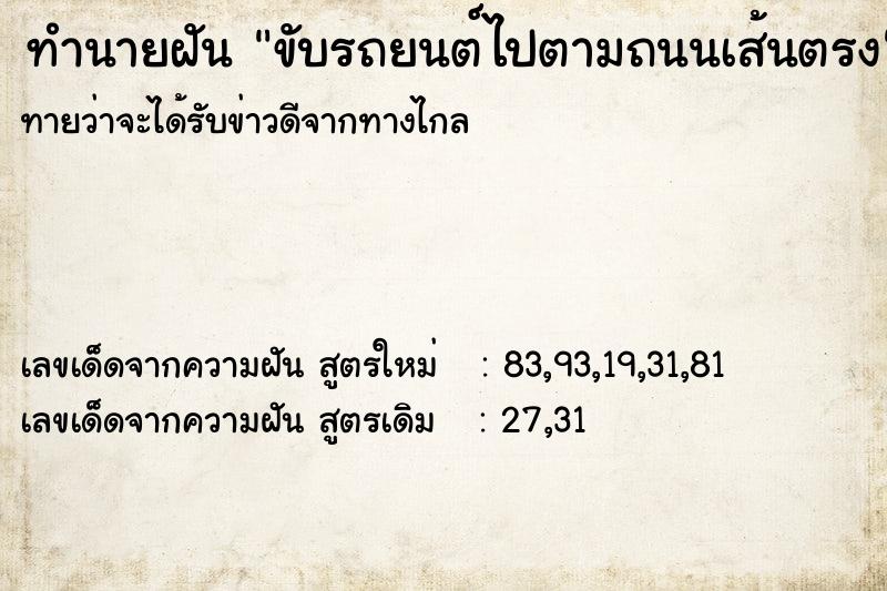 ทำนายฝันขับรถยนต์ไปตามถนนเส้นตรง ทำนายฝันทำนายฝันขับรถยนต์ไปตามถนนเส้นตรง