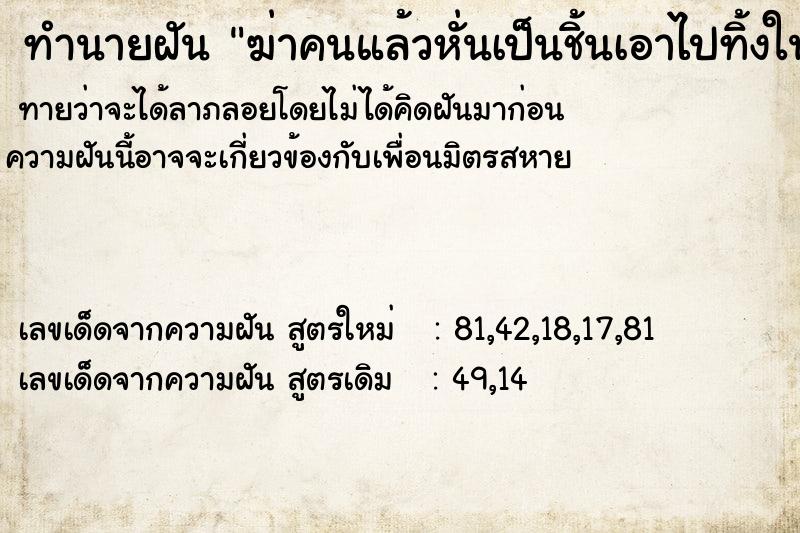 ทำนายฝันฆ่าคนแล้วหั่นเป็นชิ้นเอาไปทิ้งในป่า ทำนายฝันทำนายฝันฆ่าคนแล้วหั่นเป็นชิ้นเอาไปทิ้งในป่า