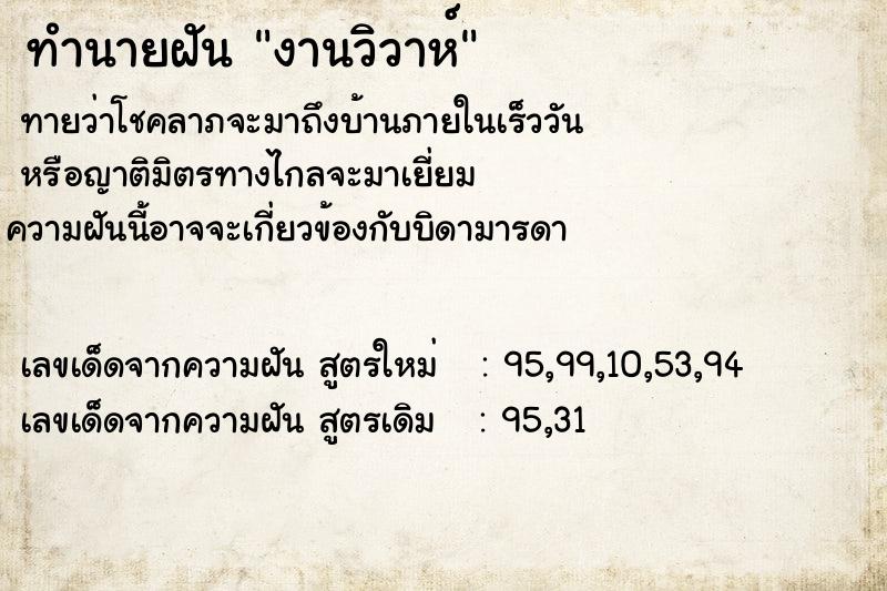 ทำนายฝันทำนายฝันงานวิวาห์