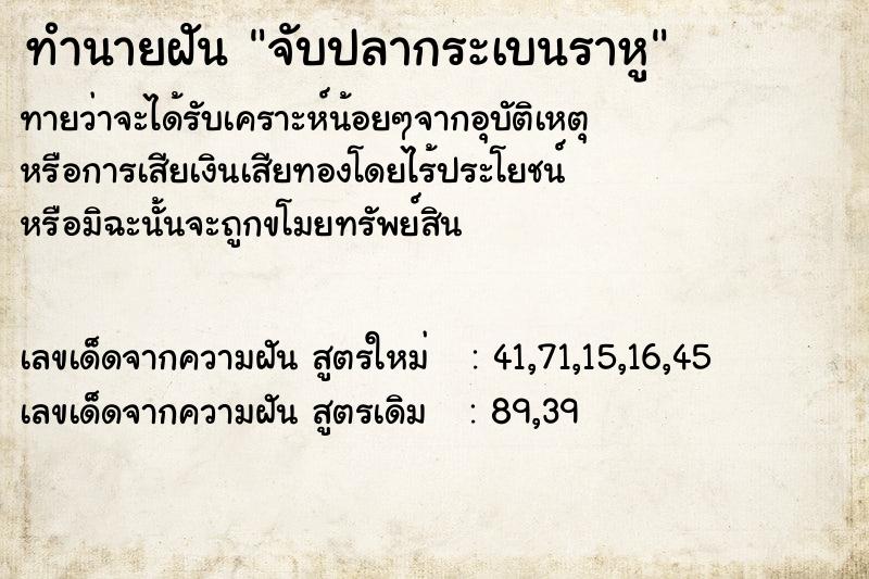 ทำนายฝันทำนายฝันจับปลากระเบนราหู