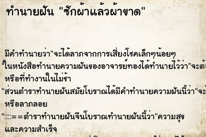ทำนายฝัน ซักผ้าแล้วผ้าขาด ทำนายฝัน ซักผ้าแล้วผ้าขาด