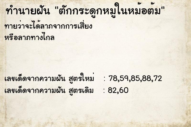 ทำนายฝันทำนายฝันตักกระดูกหมูในหม้อต้ม