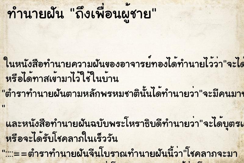 ทำนายฝันทำนายฝันถึงเพื่อนผู้ชาย