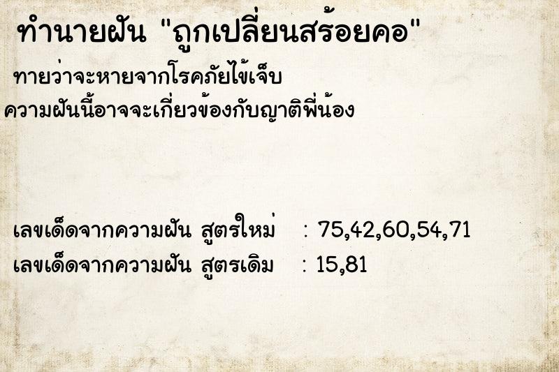 ทำนายฝันถูกเปลี่ยนสร้อยคอ ทำนายฝันทำนายฝันถูกเปลี่ยนสร้อยคอ