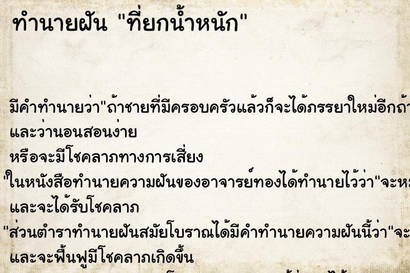 ทำนายฝันที่ยกน้ำหนัก ทำนายฝันทำนายฝันที่ยกน้ำหนัก