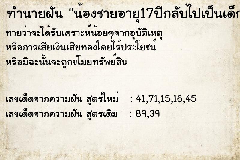 ทำนายฝันน้องชายอายุ17ปีกลับไปเป็นเด็ก7เดือน ทำนายฝันทำนายฝันน้องชายอายุ17ปีกลับไปเป็นเด็ก7เดือน