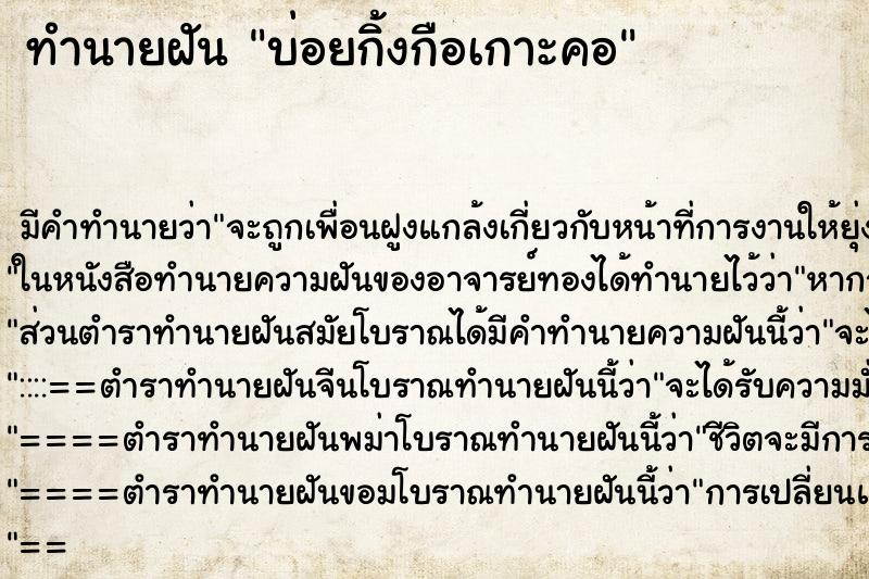 ทำนายฝัน บ่อยกิ้งกือเกาะคอ ทำนายฝัน บ่อยกิ้งกือเกาะคอ