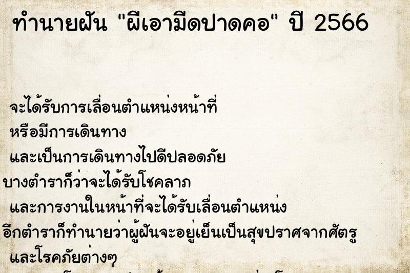 ทำนายฝันผีเอามีดปาดคอ ทำนายฝันทำนายฝันผีเอามีดปาดคอ