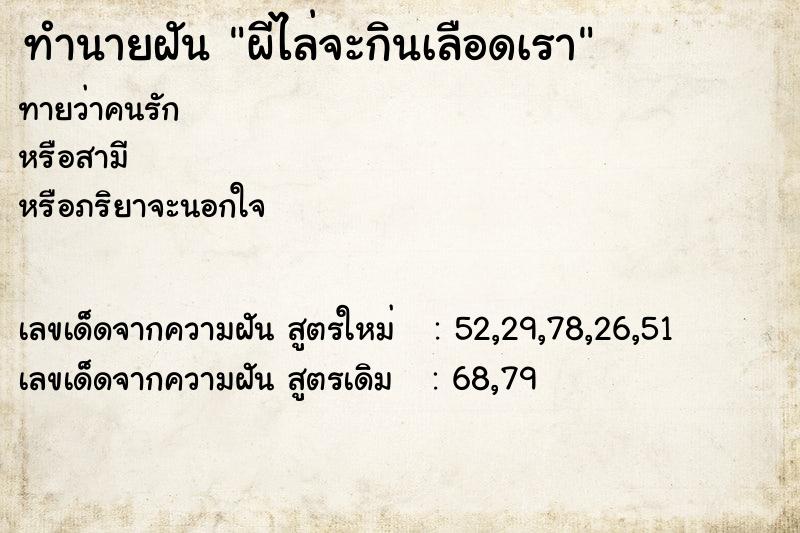 ทำนายฝันผีไล่จะกินเลือดเรา ทำนายฝันทำนายฝันผีไล่จะกินเลือดเรา