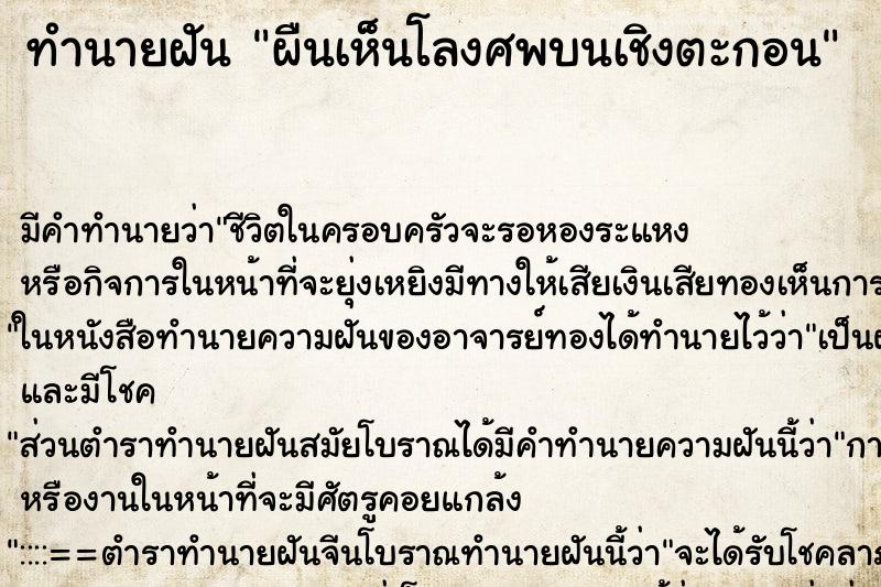 ทำนายฝันผืนเห็นโลงศพบนเชิงตะกอน ทำนายฝันทำนายฝันผืนเห็นโลงศพบนเชิงตะกอน