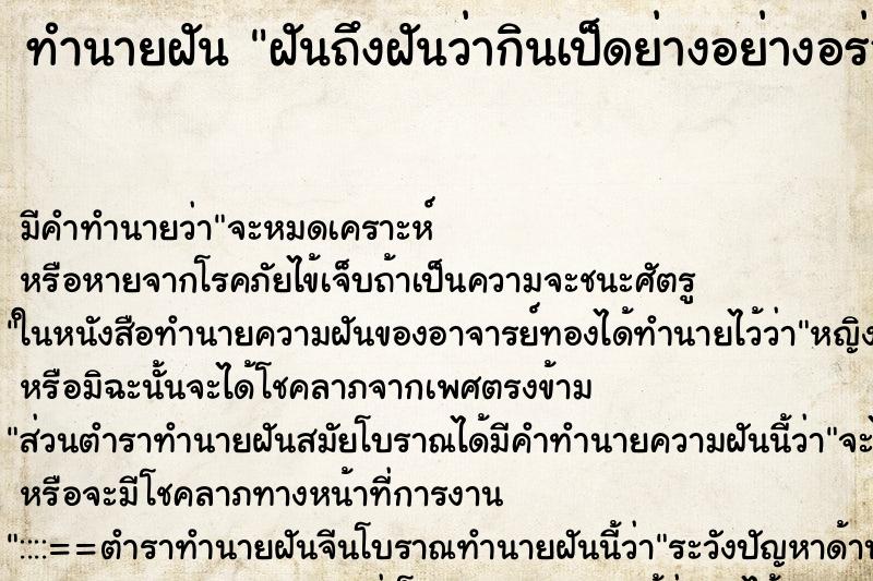 ทำนายฝันฝันถึงฝันว่ากินเป็ดย่างอย่างอร่อย ทำนายฝันทำนายฝันฝันถึงฝันว่ากินเป็ดย่างอย่างอร่อย