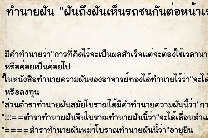 ทำนายฝันทำนายฝันฝันถึงฝันเห็นรถชนกันต่อหน้าเราแต่เราปลอดภัย