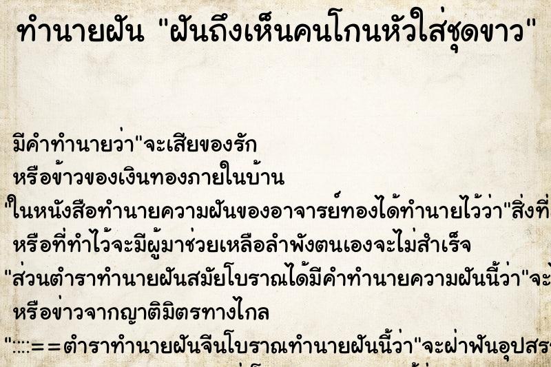ทำนายฝัน ฝันถึงเห็นคนโกนหัวใส่ชุดขาว ทำนายฝัน ฝันถึงเห็นคนโกนหัวใส่ชุดขาว