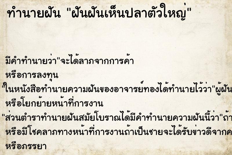 ทำนายฝันฝันฝันเห็นปลาตัวใหญ่ ทำนายฝันทำนายฝันฝันฝันเห็นปลาตัวใหญ่