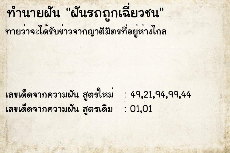 ทำนายฝันทำนายฝันฝันรถถูกเฉี่ยวชน