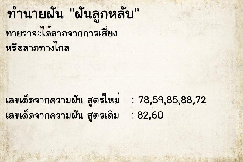 ทำนายฝันฝันลูกหลับ ทำนายฝันทำนายฝันฝันลูกหลับ