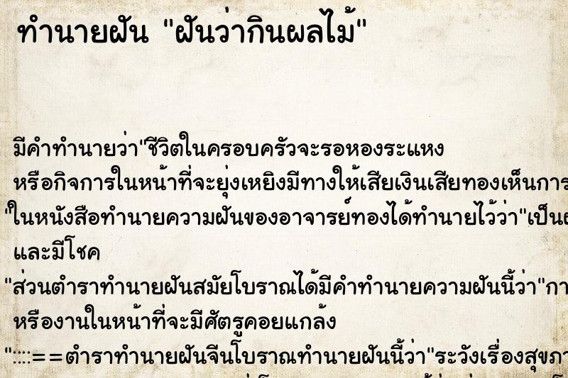 ทำนายฝัน ฝันว่ากินผลไม้ ทำนายฝัน ฝันว่ากินผลไม้