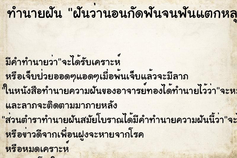 ทำนายฝัน ฝันว่านอนกัดฟันจนฟันแตกหลุด ทำนายฝัน ฝันว่านอนกัดฟันจนฟันแตกหลุด