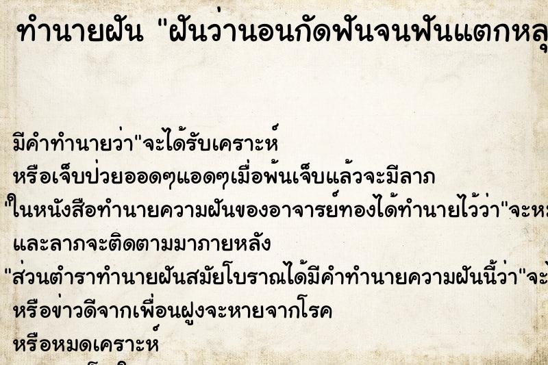 ทำนายฝัน ฝันว่านอนกัดฟันจนฟันแตกหลุด ตำราโบราณ แม่นที่สุดในโลก