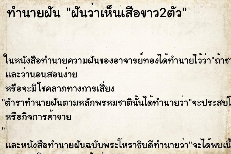 ทำนายฝันทำนายฝันฝันว่าเห็นเสือขาว2ตัว