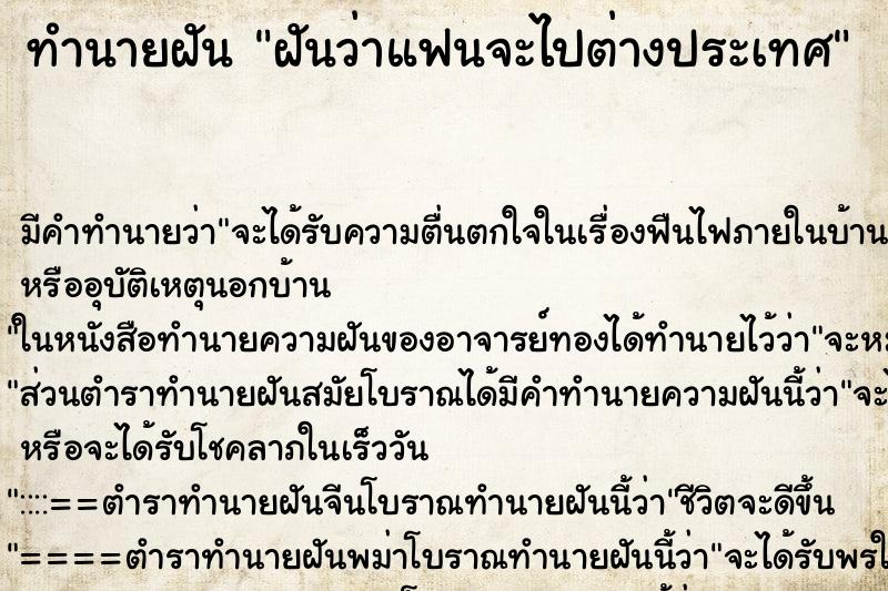 ทำนายฝัน ฝันว่าแฟนจะไปต่างประเทศ ทำนายฝัน ฝันว่าแฟนจะไปต่างประเทศ