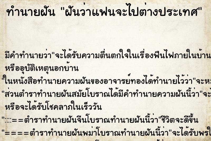 ทำนายฝัน ฝันว่าแฟนจะไปต่างประเทศ ตำราโบราณ แม่นที่สุดในโลก