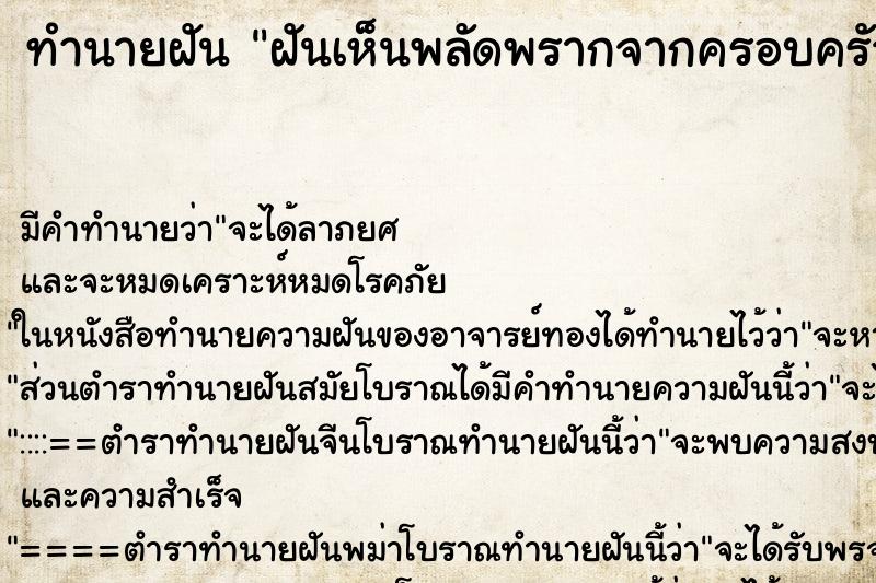 ทำนายฝันฝันเห็นพลัดพรากจากครอบครัว ทำนายฝันทำนายฝันฝันเห็นพลัดพรากจากครอบครัว