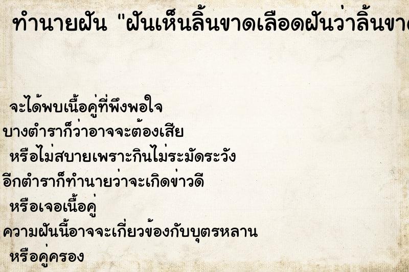 ทำนายฝันฝันเห็นลิ้นขาดเลือดฝันว่าลิ้นขาดเลือด ทำนายฝันทำนายฝันฝันเห็นลิ้นขาดเลือดฝันว่าลิ้นขาดเลือด