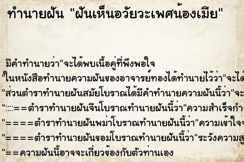 ทำนายฝัน ฝันเห็นอวัยวะเพศน้องเมีย ตำราโบราณ แม่นที่สุดในโลก