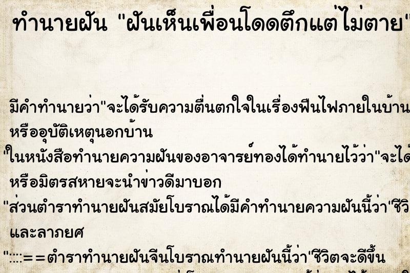 ทำนายฝัน ฝันเห็นเพื่อนโดดตึกแต่ไม่ตาย ทำนายฝัน ฝันเห็นเพื่อนโดดตึกแต่ไม่ตาย