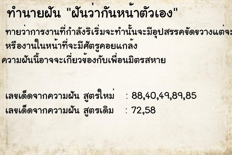 ทำนายฝันทำนายฝันฝัน​ว่า​กัน​หน้า​ตัว​เอง