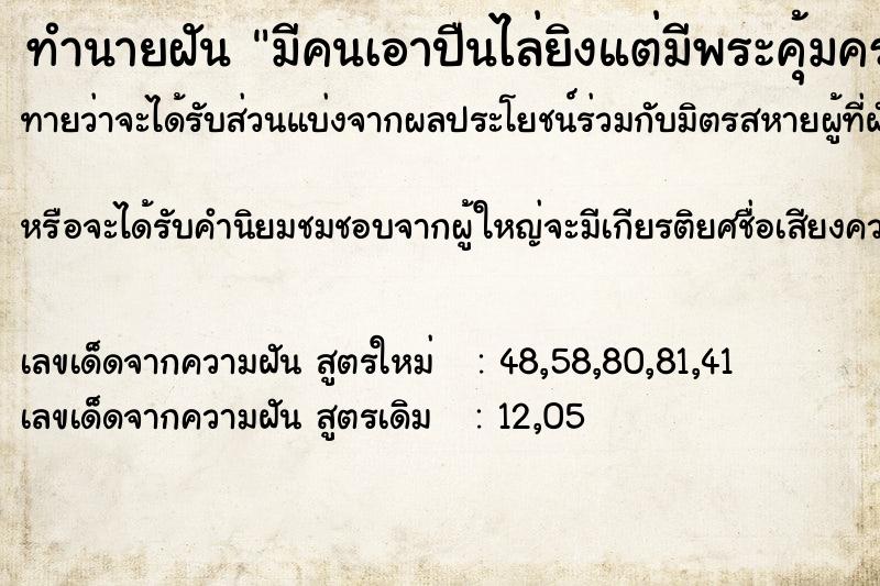 ทำนายฝันทำนายฝันมีคนเอาปืนไล่ยิงแต่มีพระคุ้มครอง
