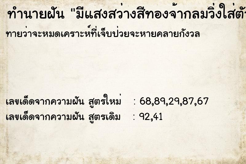 ทำนายฝันมีแสงสว่างสีทองจ้ากลมวิ่งใส่ตัวเอง ทำนายฝันทำนายฝันมีแสงสว่างสีทองจ้ากลมวิ่งใส่ตัวเอง