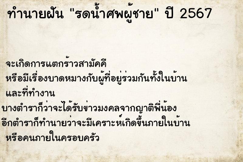 ทำนายฝันทำนายฝันรดน้ำศพผู้ชาย