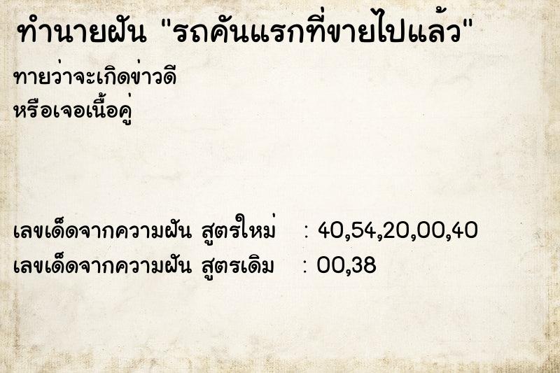 ทำนายฝัน รถคันแรกที่ขายไปแล้ว