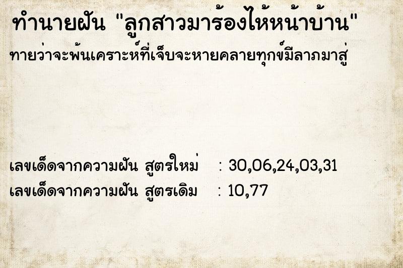 ทำนายฝันทำนายฝันลูกสาวมาร้องไห้หน้าบ้าน