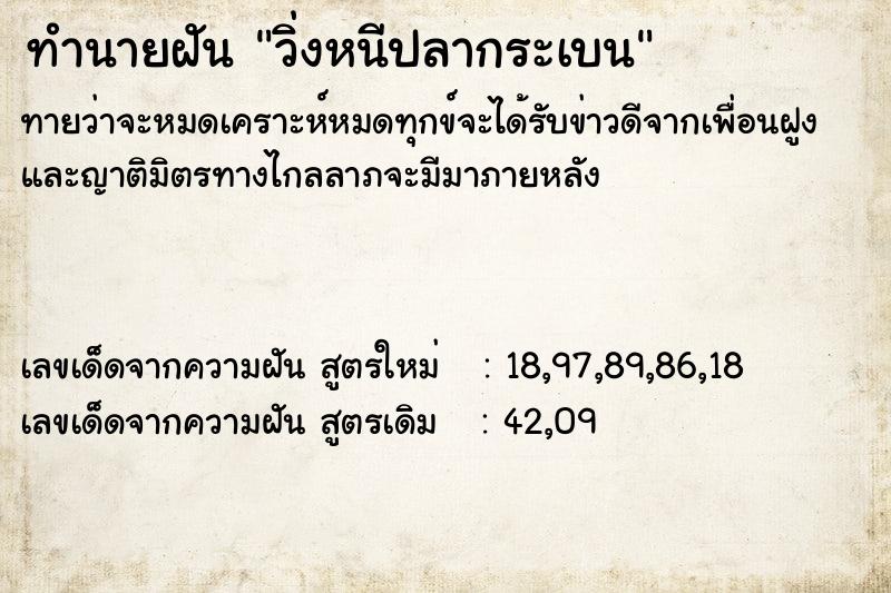 ทำนายฝันวิ่งหนีปลากระเบน ทำนายฝันทำนายฝันวิ่งหนีปลากระเบน