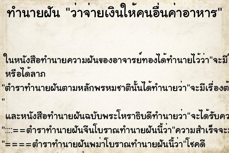 ทำนายฝันว่าจ่ายเงินให้คนอื่นค่าอาหาร ทำนายฝันทำนายฝันว่าจ่ายเงินให้คนอื่นค่าอาหาร