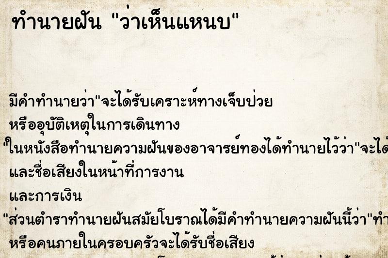 ทำนายฝันทำนายฝันว่าเห็นแหนบ