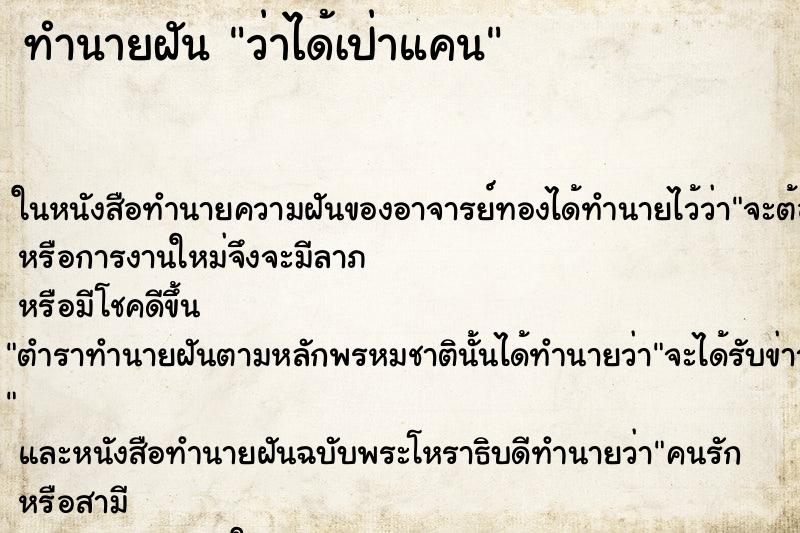 ทำนายฝัน ว่าได้เป่าแคน