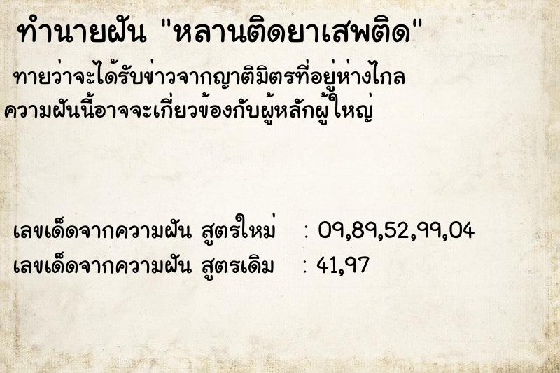 ทำนายฝันทำนายฝันหลานติดยาเสพติด