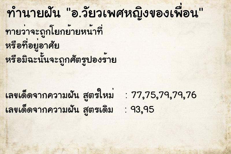 ทำนายฝัน อ.วัยวเพศหญิงของเพื่อน ทำนายฝัน อ.วัยวเพศหญิงของเพื่อน